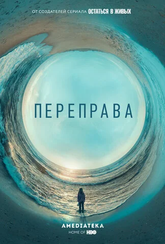 Переправа (2018) - смотреть онлайн